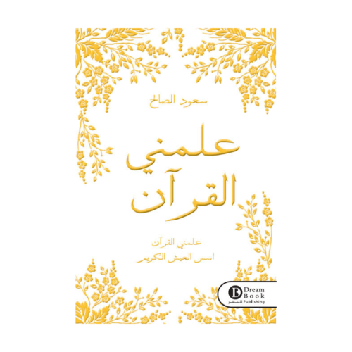علمني القرآن-سعود الصالح