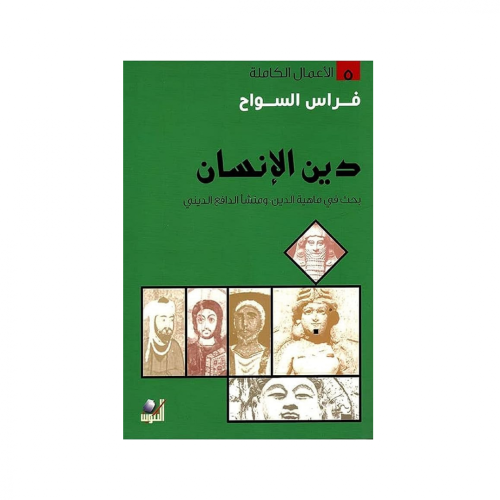 دين الإنسان - فراس السواح