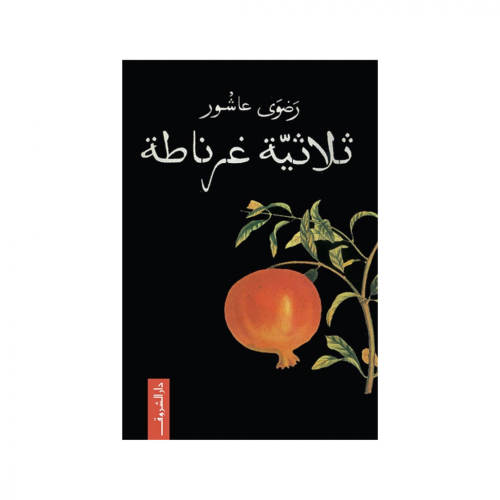 ثلاثية غرناطة -رضوى عاشور