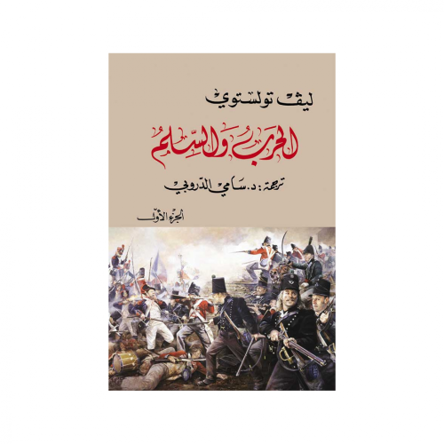 الحرب والسلم 2/1 - ليو تولستوي
