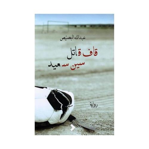 قاف قاتل سين سعيد