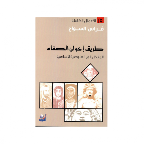 طريق إخوان الصفاء - فراس السواح
