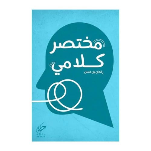 مختصر كـلامي-رغدان بن حسن