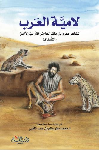 لاميَّة العرب