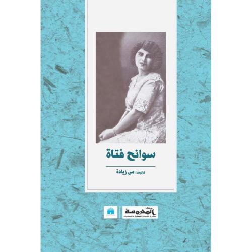 سوانح فتاة-مي زيادة