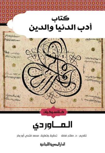 كتاب أدب الدنيا والدين -الماوردي