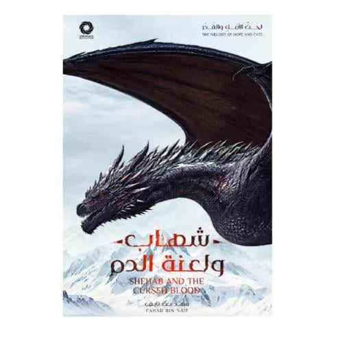 شهاب ولعنة الدم-فهد نايف