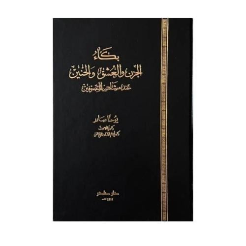 بكاء الحزن والعشق والحنين