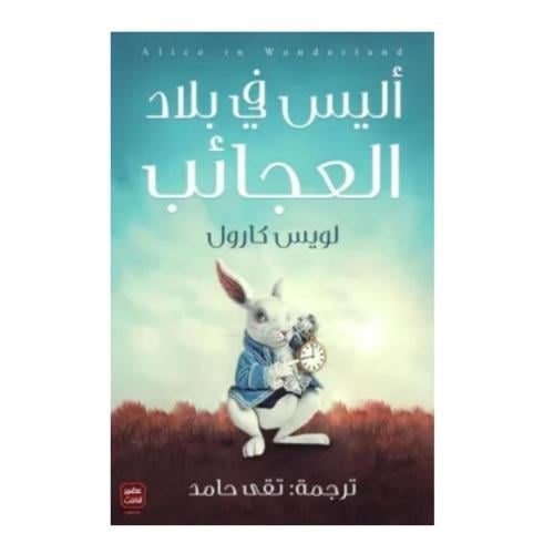 أليس في بلاد العجائب-لويس كارول