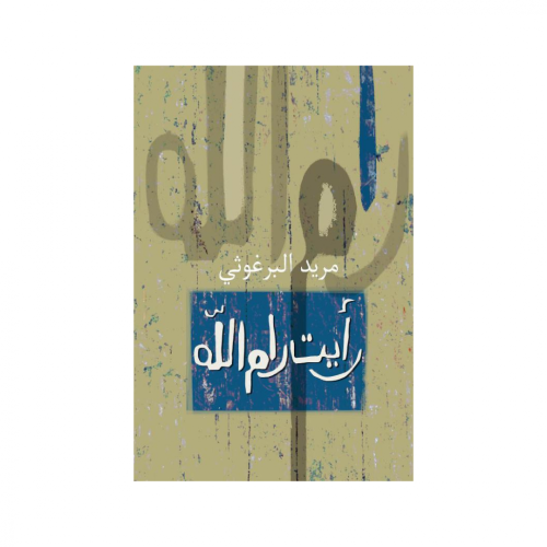 رأيت رام الله -مريد البرغوثي