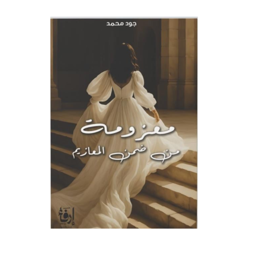 معزومة من ضمن المعازيم-جود محمد