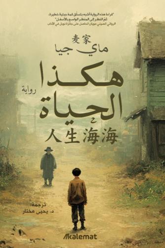 هكذا الحياة -ماي جيا