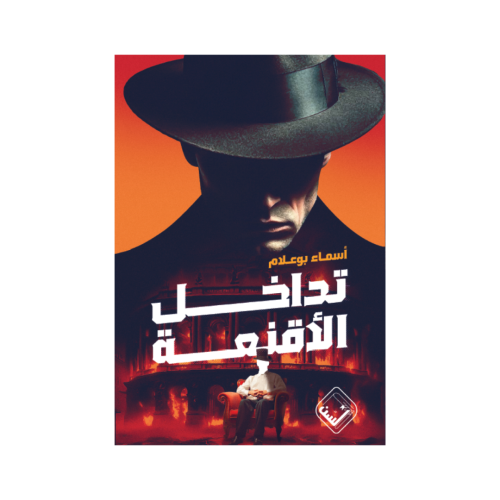 تداخل الأقنعة- أسماء بوعلام