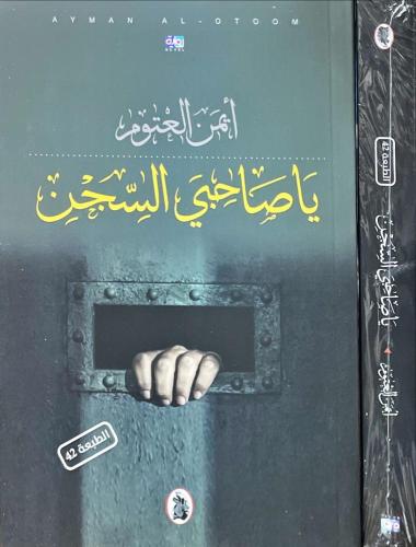 ياصاحبي السجن -أيمن العتوم