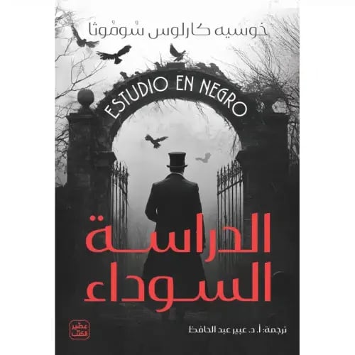 الدراسة السوداء- خوسيه كارلوس سموثا