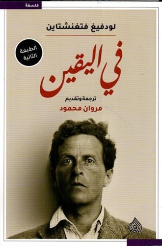 في اليقين-لودفيغ فتغنشتاين