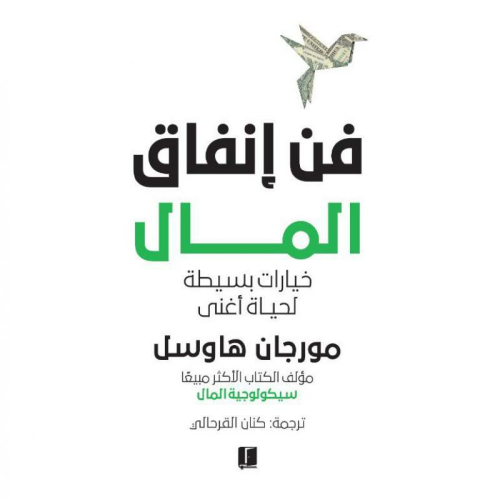 فن انفاق المال -مورجان هاوسل