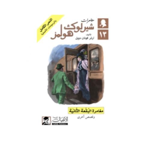 مغامرة البقعة الثانية - آرثر كونان دويل