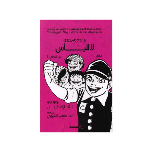 لا لليأس - سلسلة جن حافي الجزء 6 - ناكازاوا كيجي‎