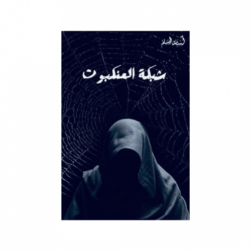 شبكة العنكبوت-اسامة المسلم