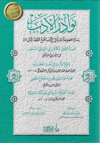 نوادر الأدب