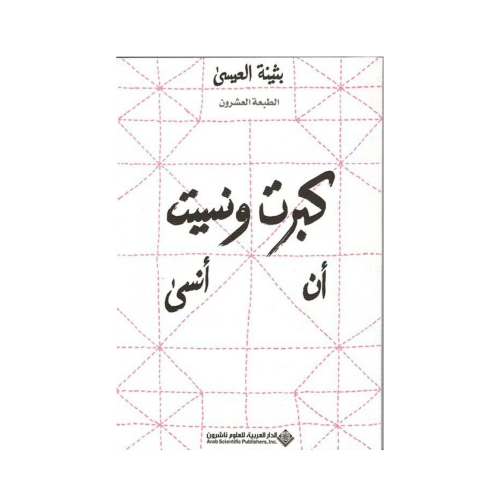 كبرت ونسيت ان انسى -بثينة العيسى