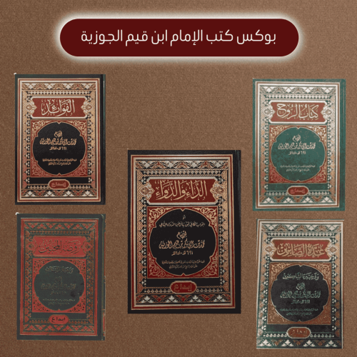 بوكس كتب الإمام ابن قيم الجوزية