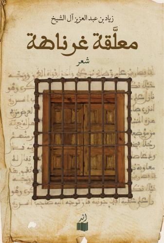 معلقة غرناطة-زياد بن عبدالعزيز آل الشيخ