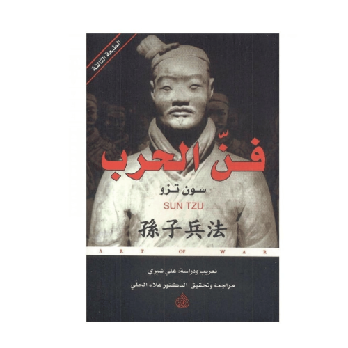 فن الحرب