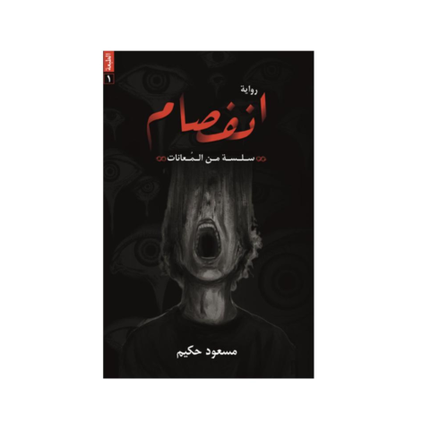 انفصام - مسعود حكيم
