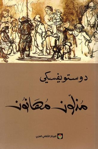 مذلون مهانون-دوستويفسكي