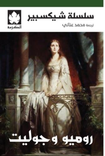 روميو وجوليت - شيكسبير