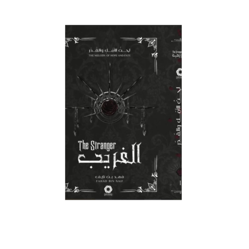 الغريب |- سلسلة لحن الامل والقدر- فهد بن نايف