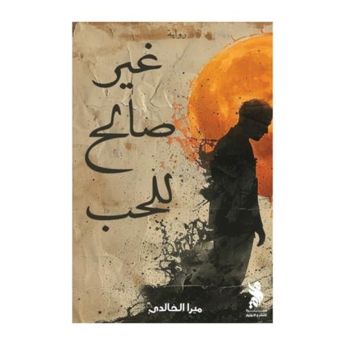 غير صالح للحب-ميرا الخالدي