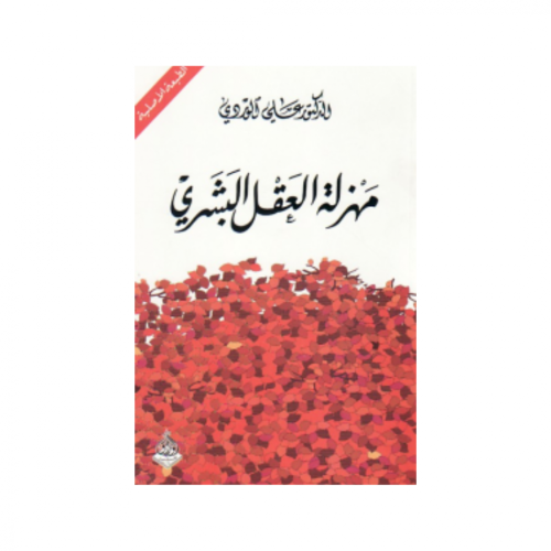 مهزلة العقل البشري -علي الوردي