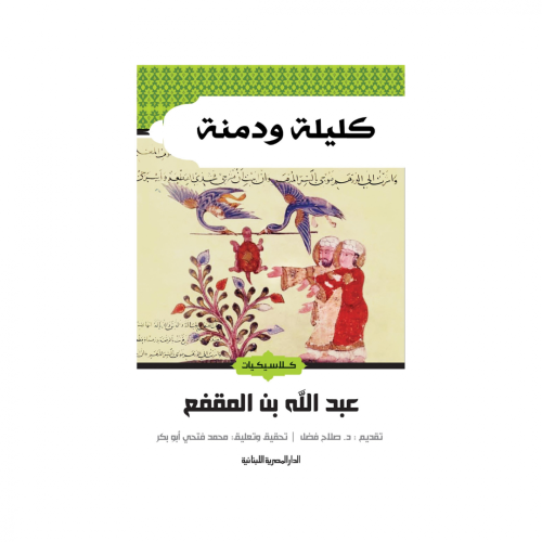 كليلة ودمنة-عبدالله بن المقفع