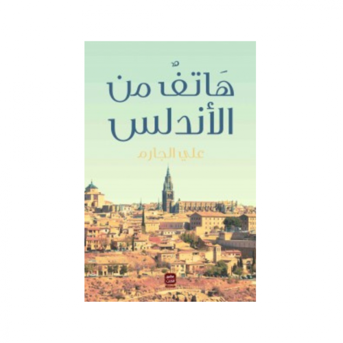 هاتف من الأندلس -علي الجازم