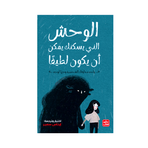 الوحش الذي يسكنك يمكن أن يكون لطيفاً