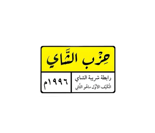 ستيكر-حزب الشاي