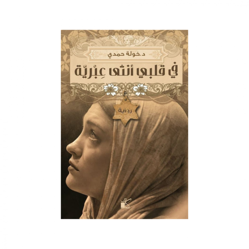 في قلبي أنثى عبرية -خولة حمدي