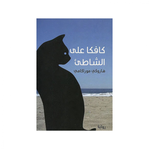 كافكا على الشاطئ -هاروكي موراكامي