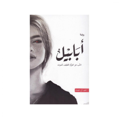 ابابيل-احمد آل حمدان