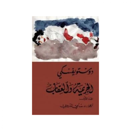 الجريمة والعقاب جزئين -دوستويفيسكي