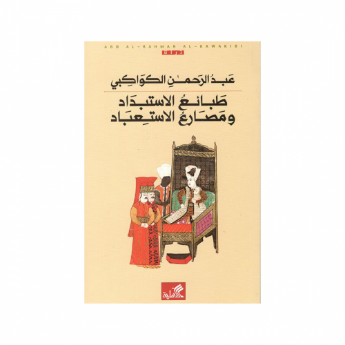 طبائع الاستبداد ومصارع الاستعباد-عبدالرحمن الكواكب...
