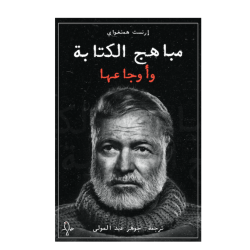 مباهج الكتابة وأوجاعها-إرنست همنغواي