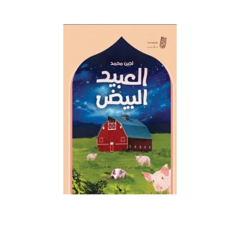 العبيد البيض -لجين محمد
