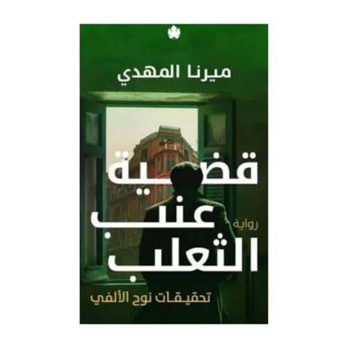 قضية عنب الثعلب -الجزء الثالث-ميرنا المهدي