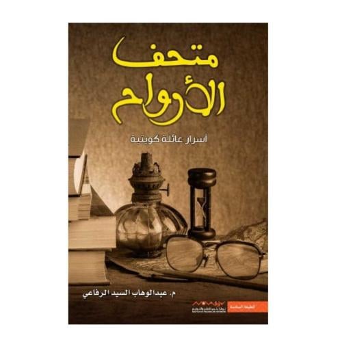 متحف الأرواح - أسرار عائلة كويتية-عبدالوهاب الرفاع...