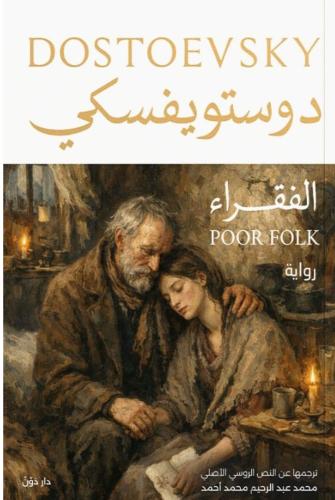 الفقراء - دوستويفسكي