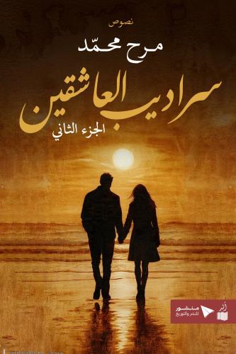 سراديب العاشقين الجزء الثاني- مرح محمد